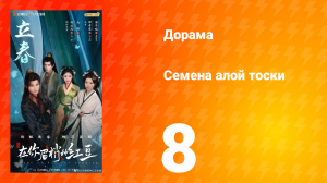 Семена алой тоски 8 серия