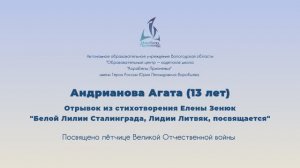 Андрианова Агата Стихотворение Елены Зенюк "Белой Лилии Сталинграда..."