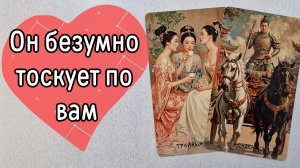 ‼️Что ПРОИСХОДИТ с НИМ из-за ВАС ⁉️🌹❤️🔥🩷🌷‼️тароокс