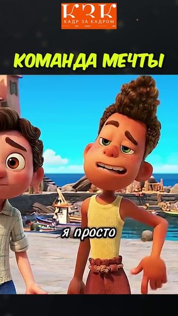 Команда мечты | 