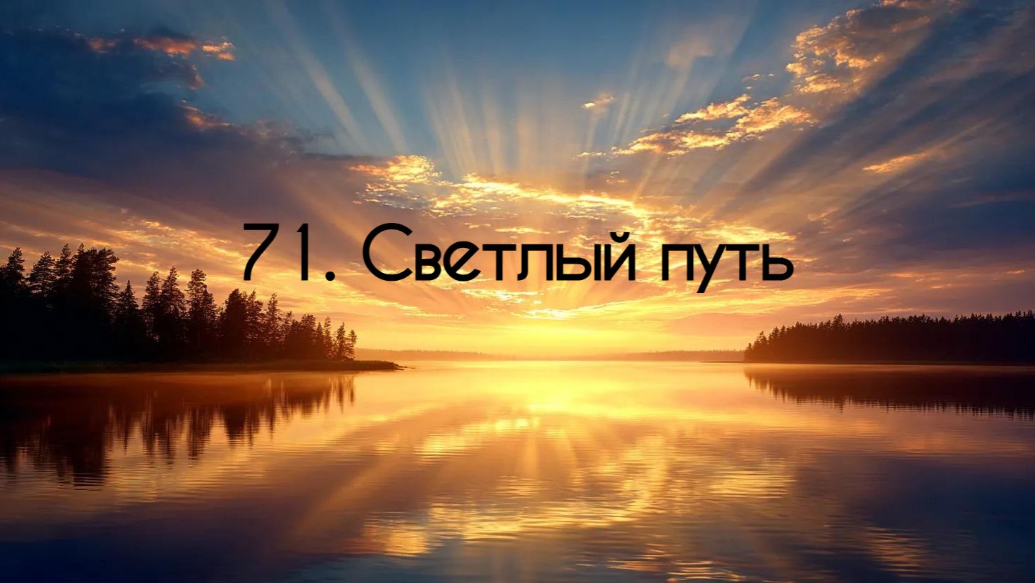 71. Светлый путь