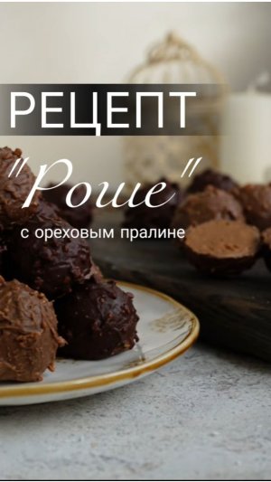 Рецепт конфеты "Роше" с ореховым пралине