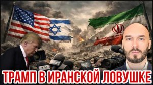 Трамп в иранской ловушке | Николай Лилин