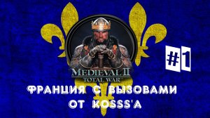Французская кампания с вызовами от Kosss'a (Medieval 2: Total War) | #1
