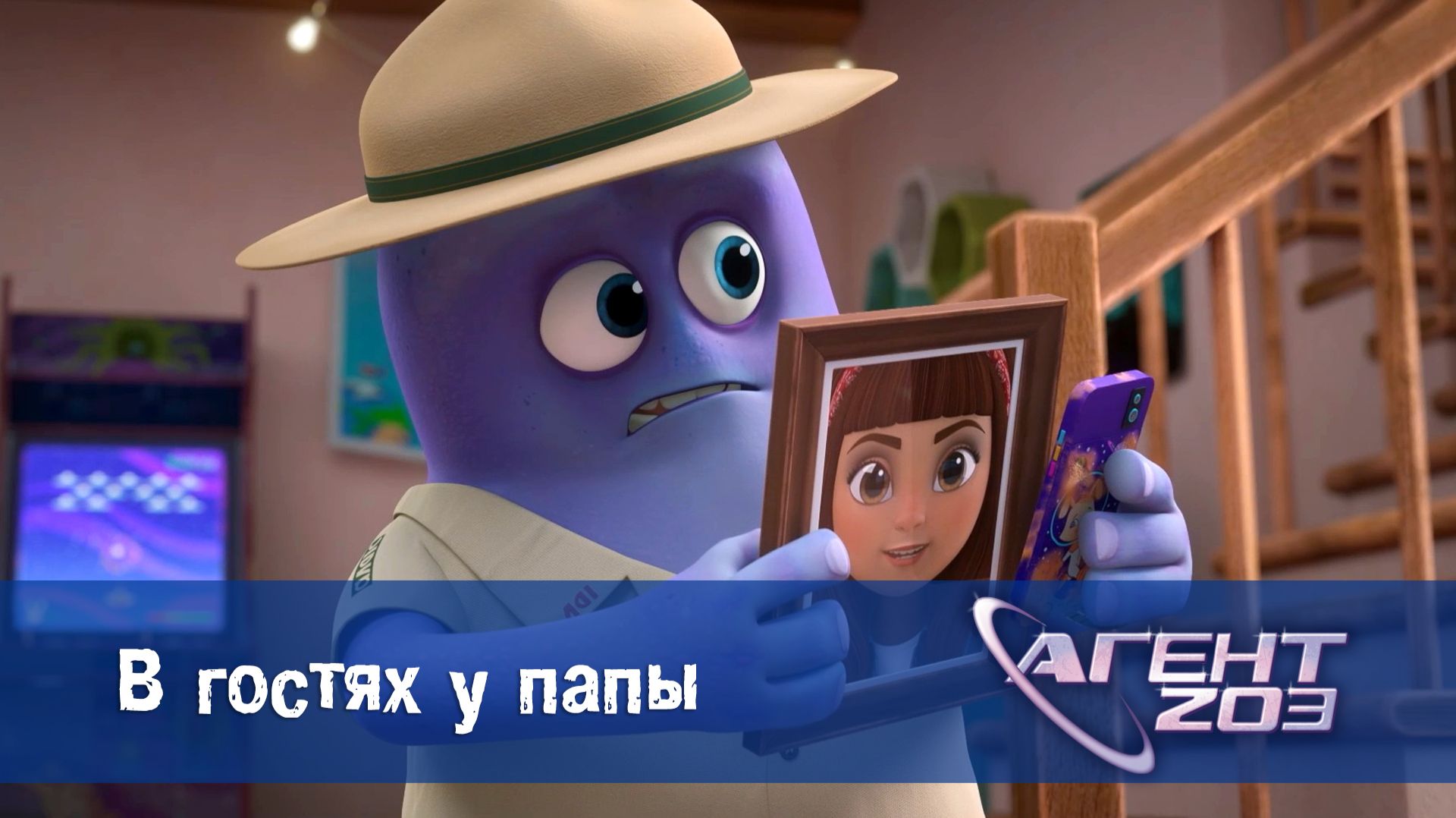 Агент 203, 13 серия. В гостях у папы