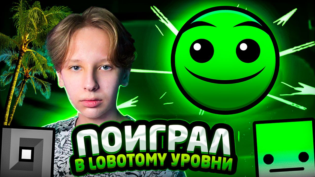 Я ПОИГРАЛ в Lobotomy уровни в Geometry Dash 2.2, и вот что из этого вышло... смотреть онлайн