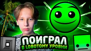 Я ПОИГРАЛ в Lobotomy уровни в Geometry Dash 2.2, и вот что из этого вышло...