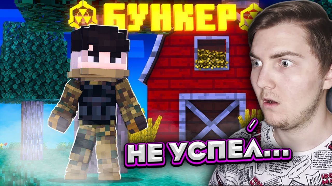 ИМ НУЖНА НАША ПОМОЩЬ.. БУНКЕР! ИНТЕРАКТИВНЫЙ СЕРИАЛ В МАЙНКРАФТЕ (Линчик) - Реакция