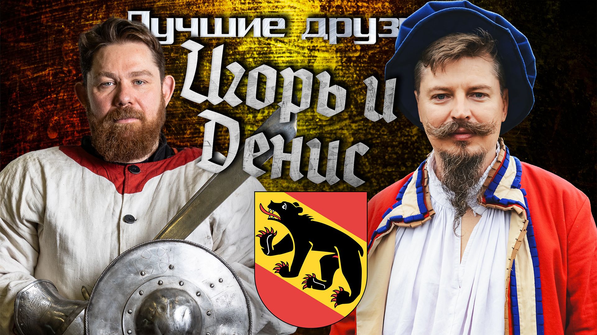 Лучшие друзья - Игорь и Денис