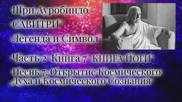 Шри Ауробиндо. Савитри. 7-7
