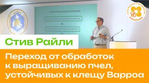 Стив Райли: Переход от обработок к выращиванию пчел, устойчивых к клещу Варроа.