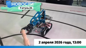 Новости Алтайского края 2 апреля 2026 года, выпуск в 13:00