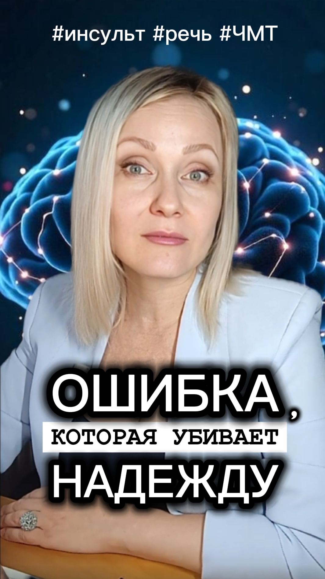 Почему «повтори за мной» может навредить? #инсульт #ЧМТ #афазия #реабилитация