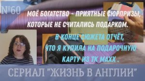 Приятные сюрпризы. Архивное видео. Что купила на подарочную карту из TK Maxx. № 60 Жизнь в Англии.