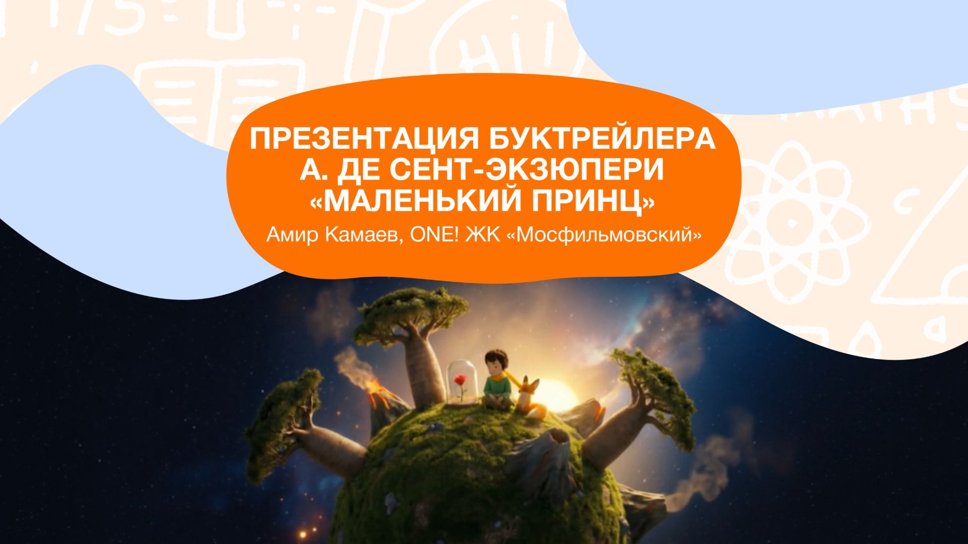 Маленький принц в формате XXI века 😍