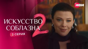 Искусство соблазна 2 | Тизер–сцена | 2 серия