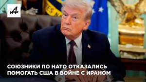 Союзники по НАТО отказались помогать США в войне с Ираном