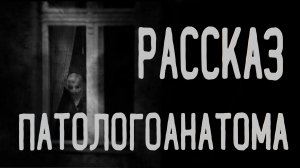РАССКАЗ ПАТОЛОГОАНАТОМА. Страшные истории. Хоррор. Аудиокниги. Мистика.
