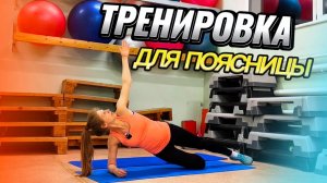 Тренировка для ПОЯСНИЦЫ