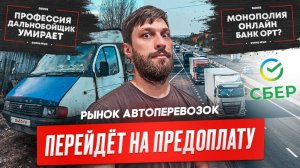 Автоперевозки перейдут на предоплату, Нехватка дальнобойщиков, Повышение зарплат уже не помогает.
