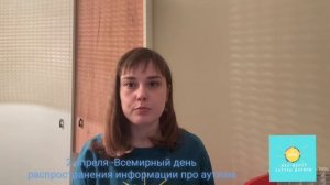 2 апреля - Всемирный день распространения информации о проблеме аутизма.mp4