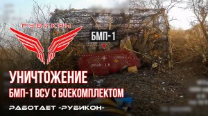 Краснолиманское направление. Боевыми группами Центра «Рубикон» была обнаружена и уничтожена БМП-1.