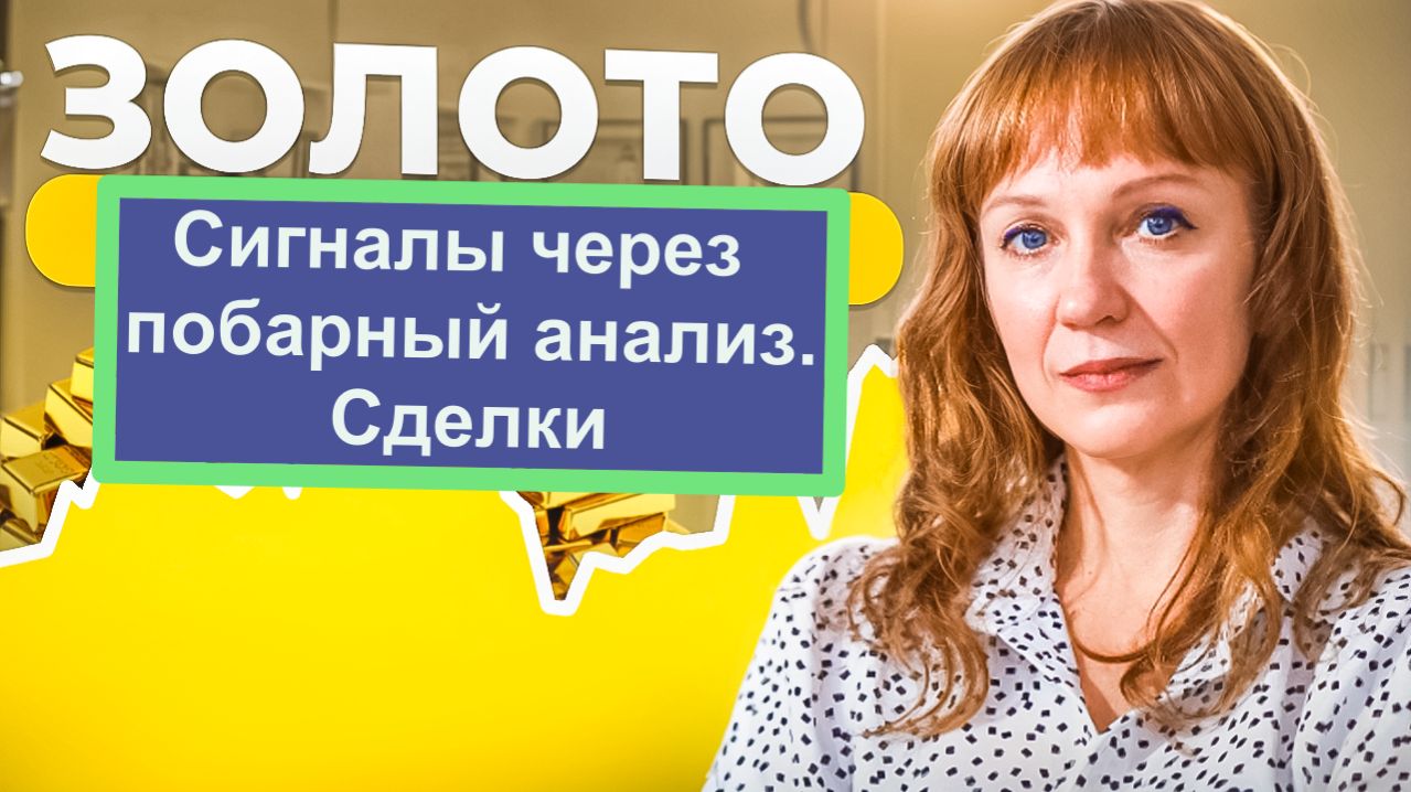 Идеи по золоту и серебру через побарный анализ 02.04