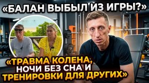 💕 Балан «уходит в тень» — травма, тренировки и бессонные ночи | Новости Дом 2