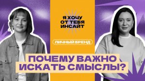 Личный бренд или игра в образ? Аутентичность, смыслы и искренность — Виктория Грин