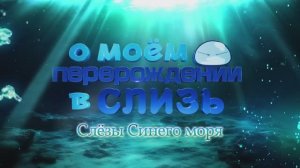 Трейлер «О моём перерождении в слизь: Слёзы Синего моря» (2026)