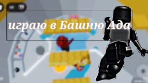 Ишраю в Башню Ада