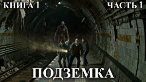 ПОДЗЕМКА | КНИГА 1 (ЧАСТЬ 1 ИЗ 3) | АУДИОКНИГА | ФАНТАСТИКА | ФЭНТЭЗИ | #подземка #аудиокнига