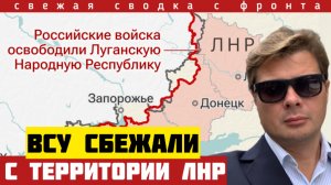 ВСУ сбежали из ЛНР. Россия заняла новый плацдарм. Освобождение Верхней Писаревки и Бойковка 02/04