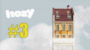 Hozy прохождение на русском #3