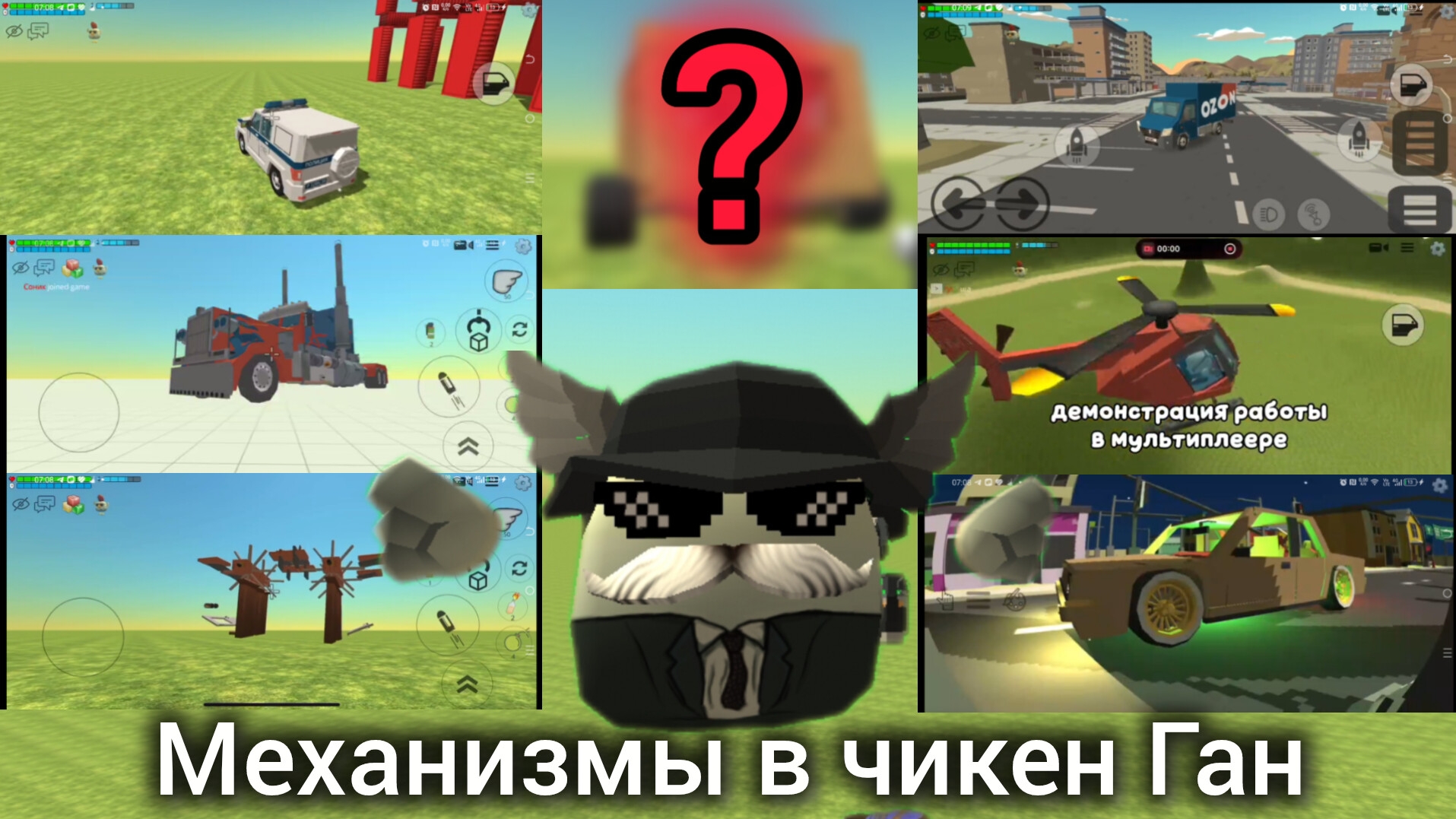 механизмы от комьюнити. в чикен Ган (ПОСТРОИЛ  СВОЁ!)