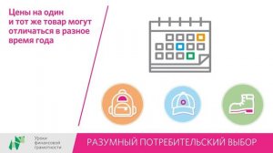 Урок 9 "Разумный потребительский выбор"