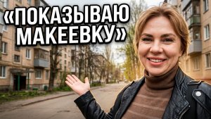 по Макеевке