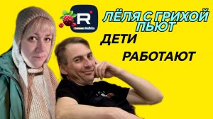 Деревенский дневник _Гриха с Лелей пьют, дети работают _Обзор _Леля Побируха _Ольга Быкова  (1)