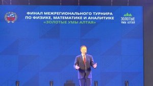 Золотые умы Алтая -2026_Открытие