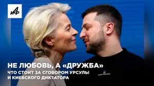 Не любовь, а «Дружба». Что стоит за сговором Урсулы и киевского диктатора