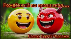 Рождённый по плоти гнал. Пастор Сергей Черпаков.