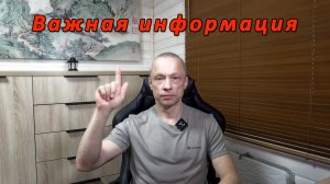 Важная информация