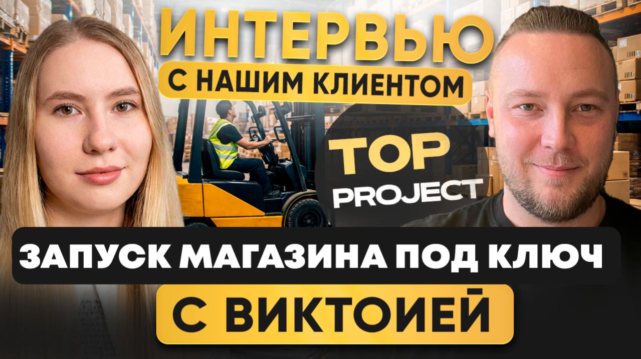 Как запустить магазин на маркетплейсе под ключ  Реальная история клиента