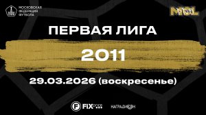 Родина-Восток - Митино (Первая лига 2011)