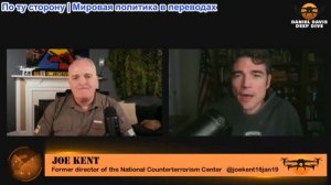 Дэниел Дэвис - Джо Кент: Последние цели в Иранской войне