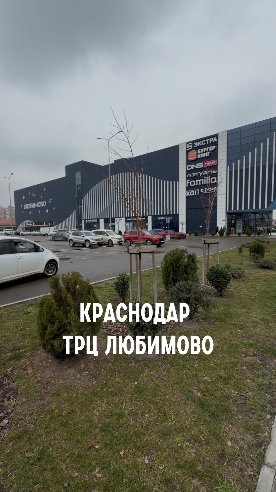 ТРЦ Любимово Краснодар
