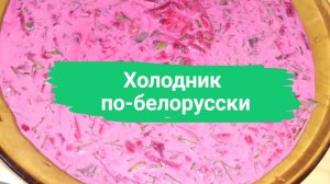 Холодник по-белорусски