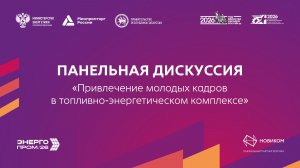 Панельная дискуссия «Привлечение молодых кадров в топливно-энергетическом комплексе»