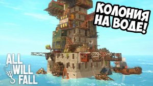 КОЛОНИЯ НА ВОДЕ! ALL WILL FALL - ОБЗОР/ПРОХОЖДЕНИЕ!🔥