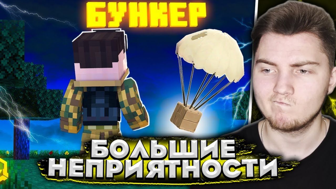 У НАС БОЛЬШИЕ НЕПРИЯТНОСТИ... БУНКЕР! (Линчик) - Реакция